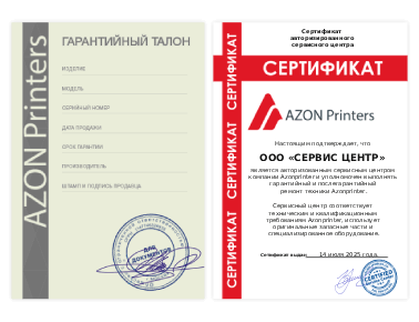 Сертификат Azonprinter